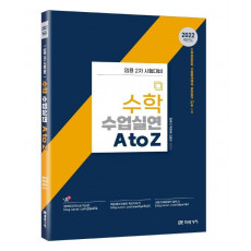 2022 수학 수업실연 A to Z