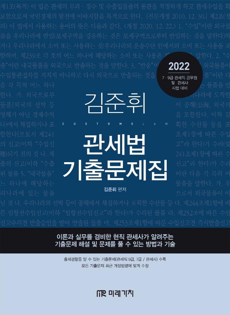 2022 김준휘 관세법 기출문제집