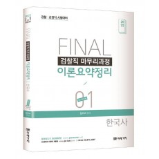 2022 Final 검찰직 마무리과정 이론요약정리 한국사 Session. 1