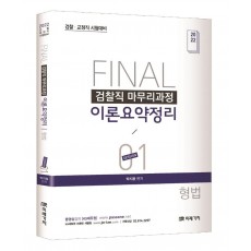 2022 FINAL SESSION 1 검찰직 마무리과정 이론요약정리 형법