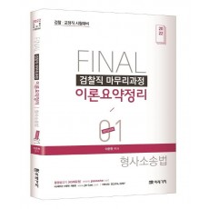 2022 Final 검찰직 마무리과정 이론요약정리 형사소송법 Session. 1