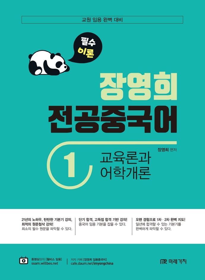 장영희 전공중국어. 1: 교육론과 어학개론