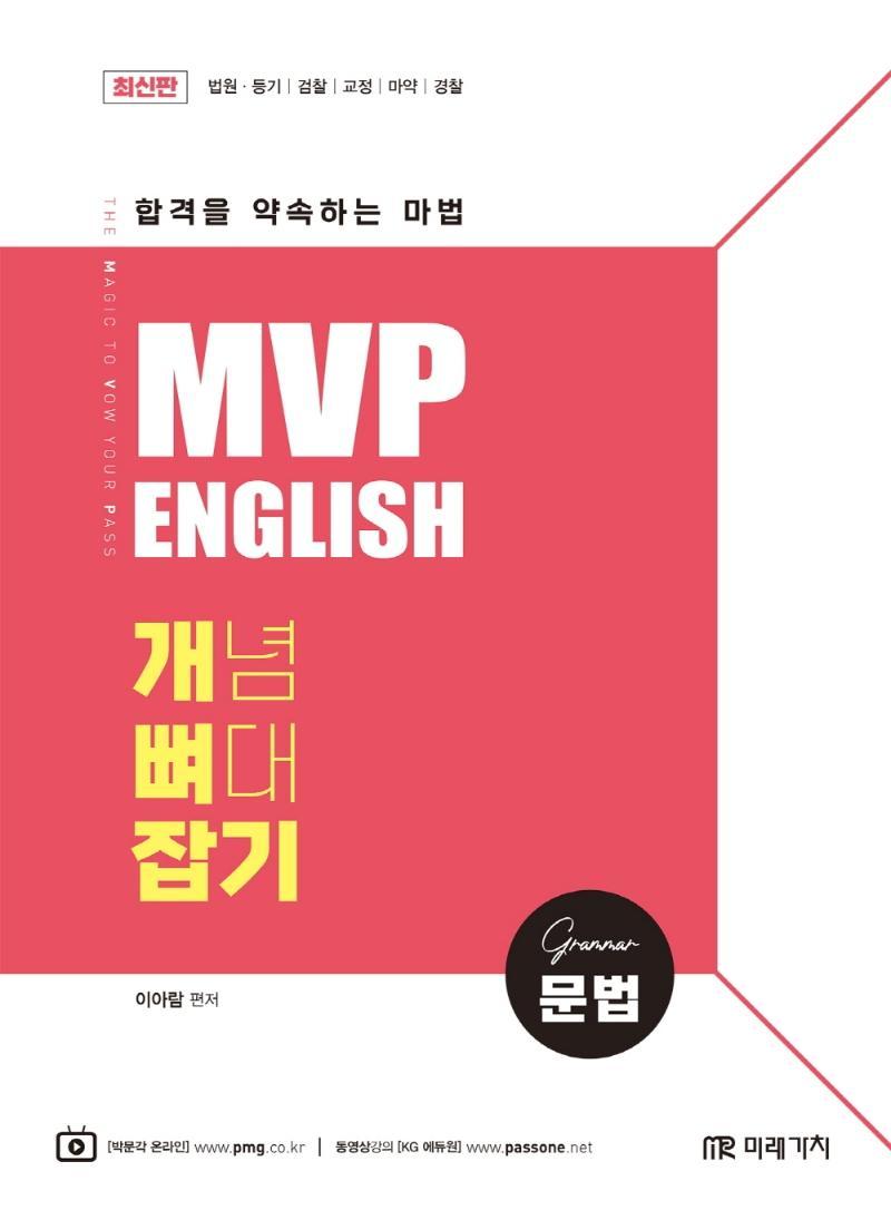 MVP 영어 개뼈잡기 문법