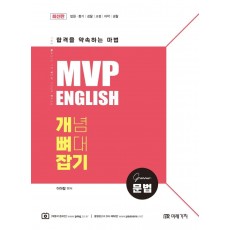 MVP 영어 개뼈잡기 문법