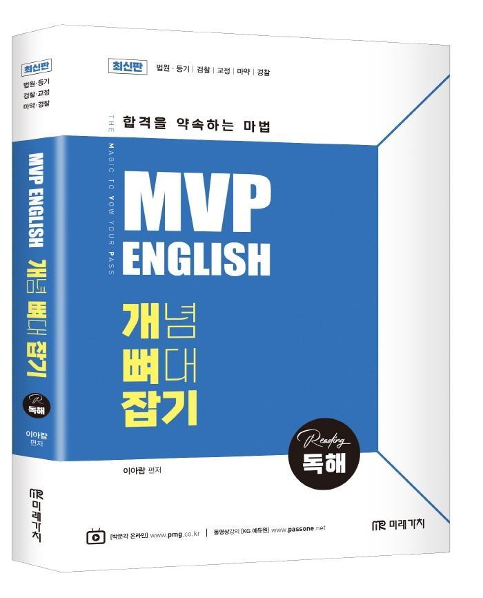 MVP 영어 개뼈잡기 독해