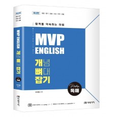 MVP 영어 개뼈잡기 독해