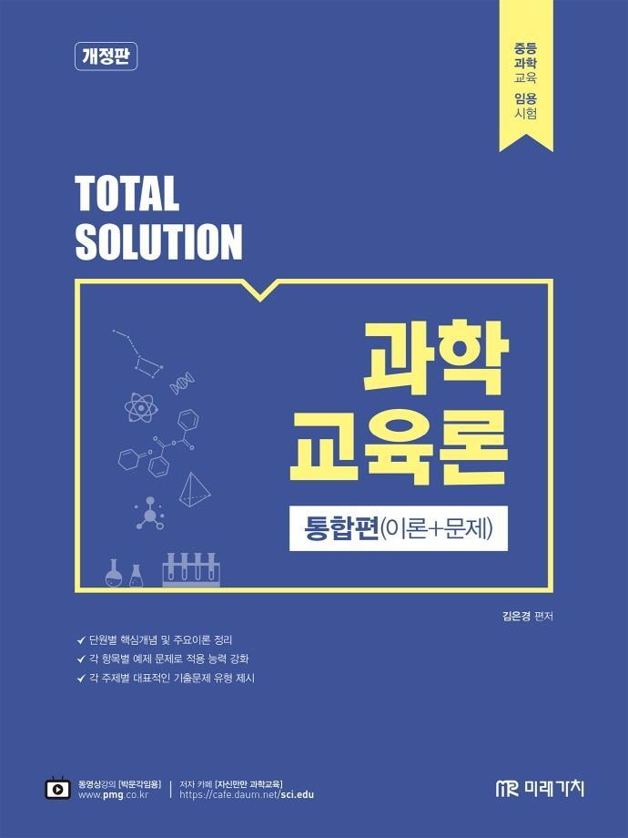 Total Solution 과학교육론 통합편