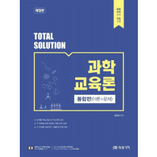 Total Solution 과학교육론 통합편