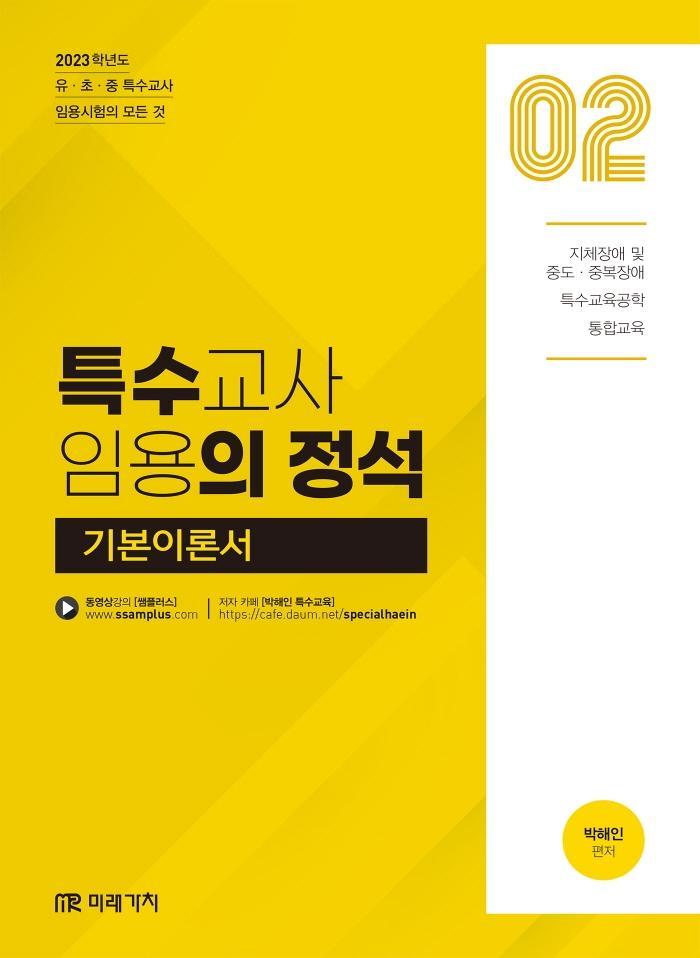 2023 특수교사 임용의 정석 기본이론서. 2