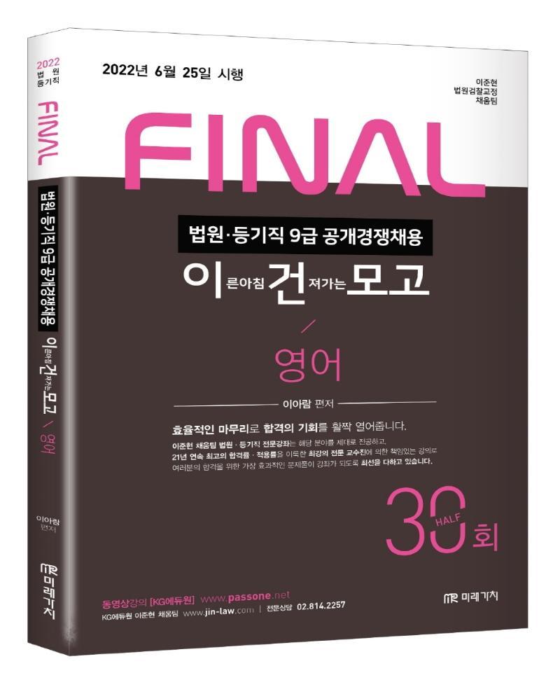 2022 법원직 FINAL 이건모고 영어