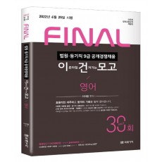 2022 법원직 FINAL 이건모고 영어