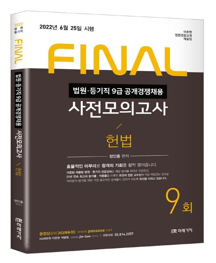 2022 법원직 Final 사전모의고사 헌법