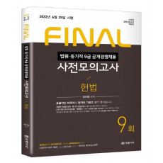 2022 법원직 Final 사전모의고사 헌법