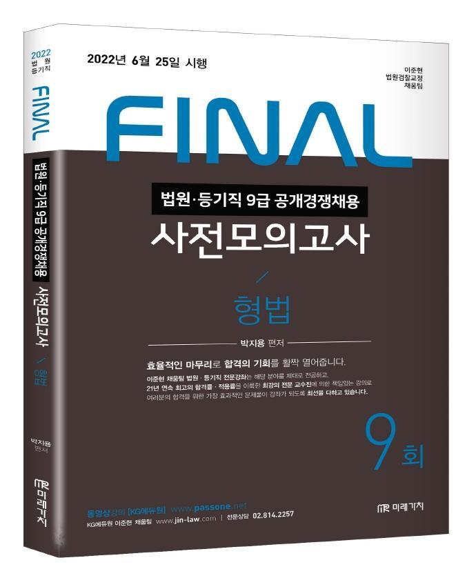 2022 법원직 Final 사전모의고사 형법