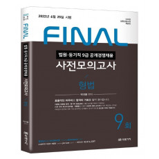 2022 법원직 Final 사전모의고사 형법