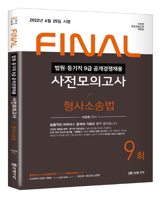 2022 법원직 Final 사전모의고사 형사소송법