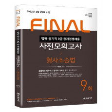 2022 법원직 Final 사전모의고사 형사소송법