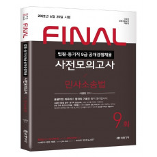 2022 법원직 Final 사전모의고사 민사소송법