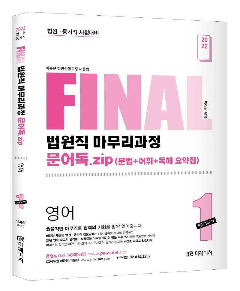 2022 FINAL SESSION 1 법원직 마무리과정 문어독.zip 영어