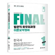 2022 Final 법원직 마무리과정 이론요약정리 한국사 Session 1