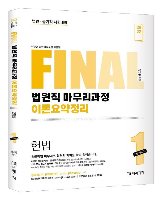 2022 Final 법원직 마무리과정 이론요약정리 헌법 Session 1