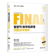 2022 Final 법원직 마무리과정 이론요약정리 헌법 Session 1