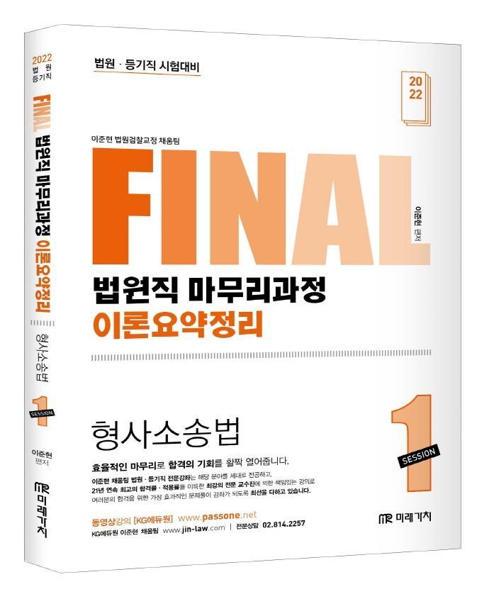 2022 Final 법원직 마무리과정 이론요약정리 형사소송법 Session 1