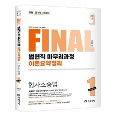 2022 Final 법원직 마무리과정 이론요약정리 형사소송법 Session 1