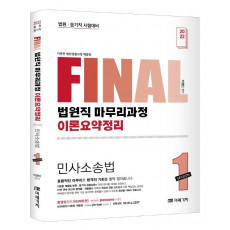 2022 Final 법원직 마무리과정 이론요약정리 민사소송법 Session 1