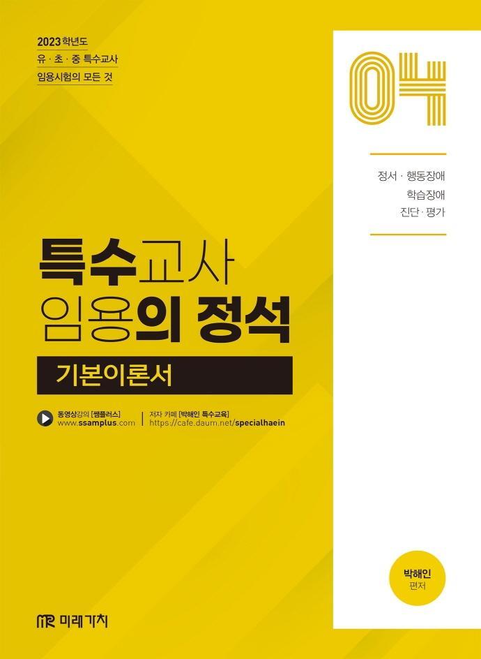 2023 특수의 정석 기본이론서. 4