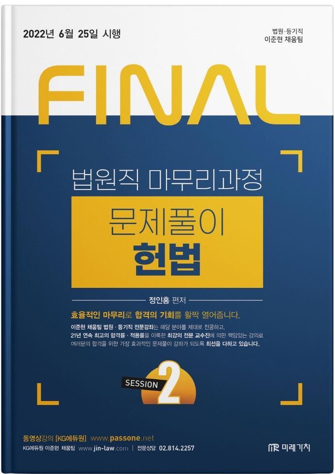 2022 Final Session 2 법원직 마무리과정 문제풀이 헌법