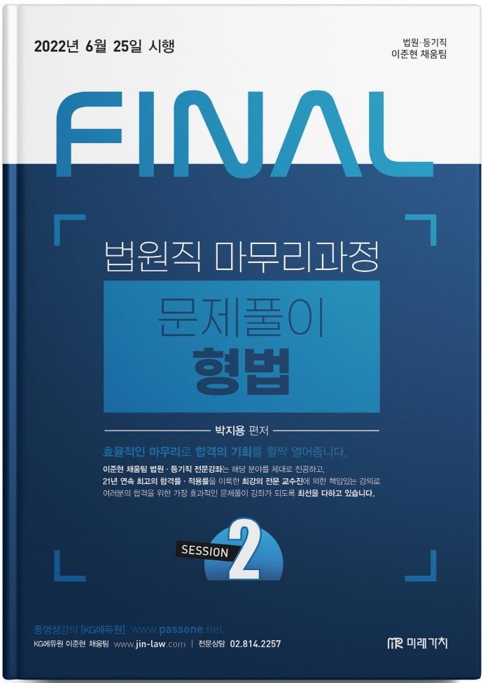 2022 Final Session 2 법원직 마무리과정 문제풀이 형법