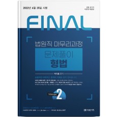 2022 Final Session 2 법원직 마무리과정 문제풀이 형법