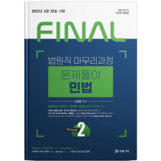 2022 Final Session 2 법원직 마무리과정 문제풀이 민법