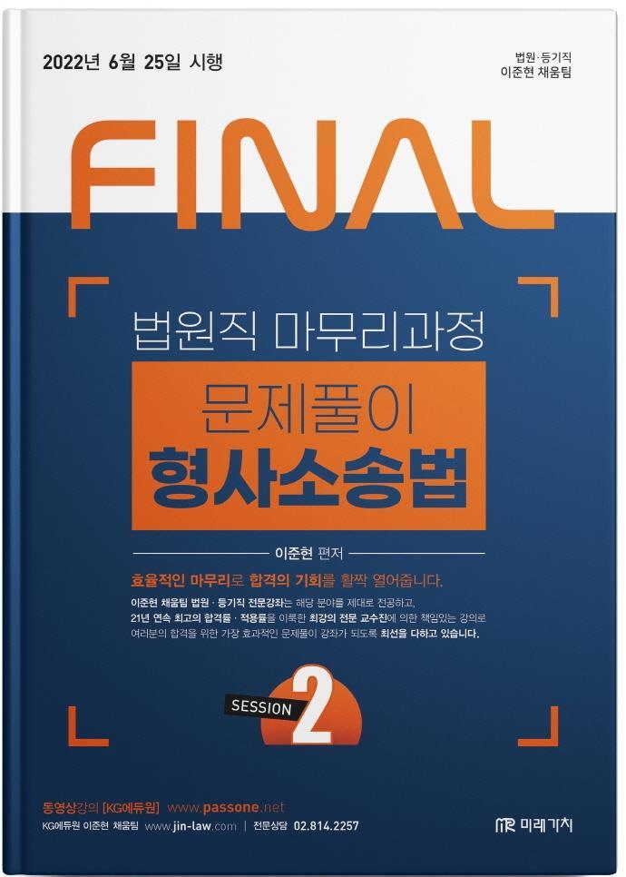 2022 Final Session 2 법원직 마무리과정 문제풀이 형사소송법