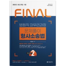 2022 Final Session 2 법원직 마무리과정 문제풀이 형사소송법