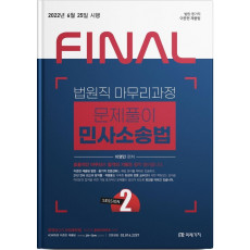 2022 Final Session 2 법원직 문제풀이 민사소송법