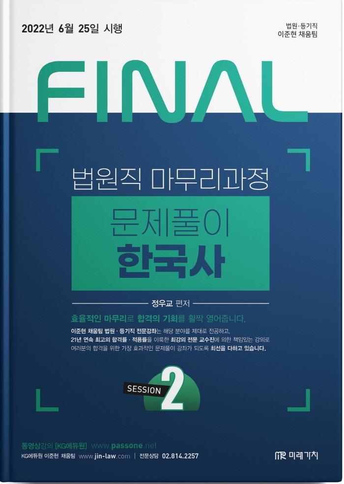 2022 Final Session 2 법원직 문제풀이 한국사