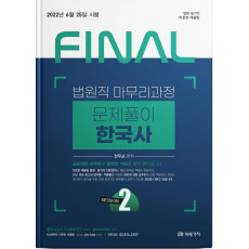 2022 Final Session 2 법원직 문제풀이 한국사