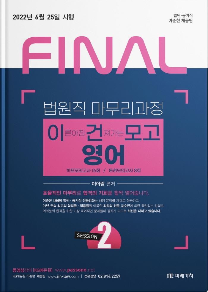 2022 Final Session 2 법원직 이건모고 영어