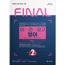 2022 Final Session 2 법원직 이건모고 영어