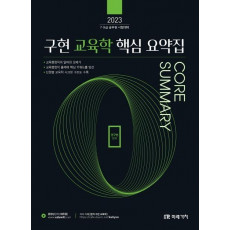 2023 공무원 구현 교육학 핵심 요약집