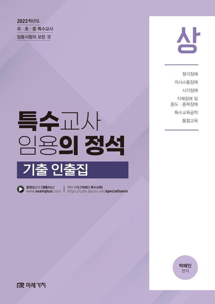 2023 특수교사 임용의 정석 기출 인출집(상)