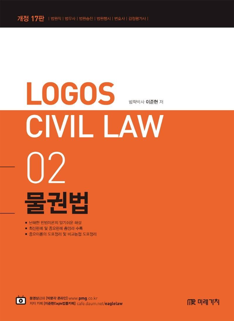 Logos Civil Law 2: 물권법