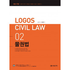 Logos Civil Law 2: 물권법