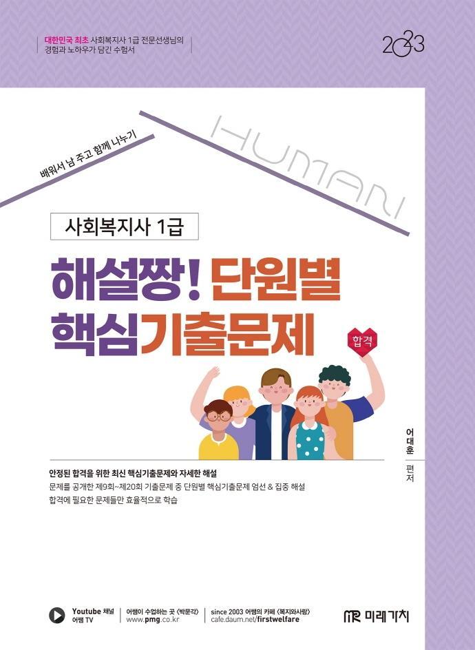 2023 HUMAN 사회복지사 1급 해설짱! 단원별 핵심기출문제