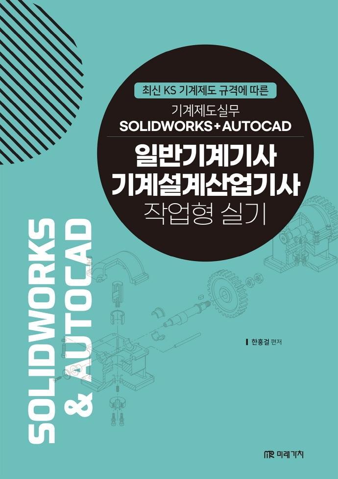 일반기계기사, 기계설계산업기사 작업형 실기