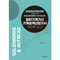 일반기계기사, 기계설계산업기사 작업형 실기