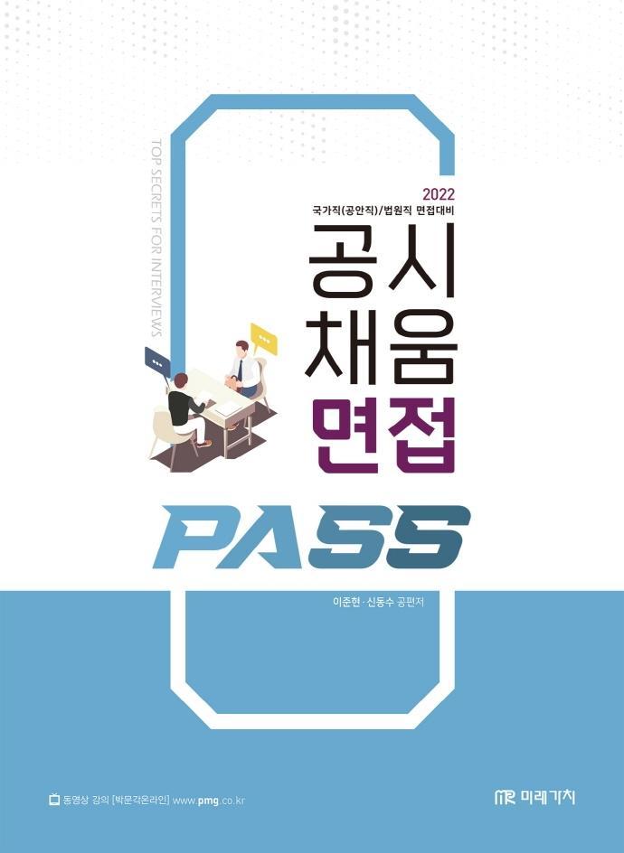 2022 공시 채움 면접 Pass