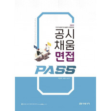 2022 공시 채움 면접 Pass